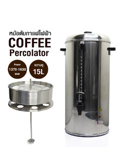 ถังต้มกาแฟไฟฟ้า 15 ลิตร