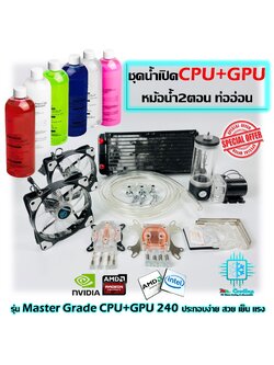 ชุดน้ำระบบเปิด CPU+GPU หม้อน้ำ2ตอน ท่ออ่อน [Master Grade 240 Water Cooling CPU+GPU]