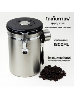 โถเก็บกาแฟสูญญากาศ สแตนเลส 304 ความจุ 1800 ml | เก็บเมล็ดกาแฟให้สดใหม่ทุกวัน