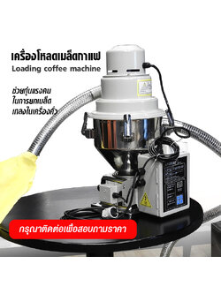 เครื่องโหลดสารกาแฟ