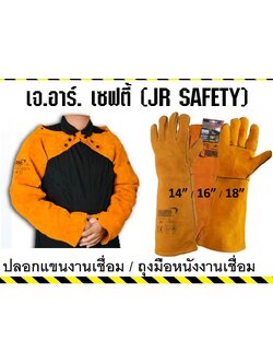 ปลอกแขนงานเชื่อม/ถุงมือหนังงานเชื่อม
