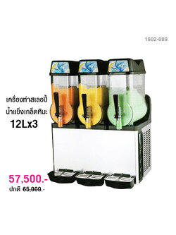 เครื่องทำสเลอปี้-น้ำแข็งเกล็ดหิมะ 12Lx3