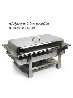 9 Litres Oblong chafing dish 9 Litres