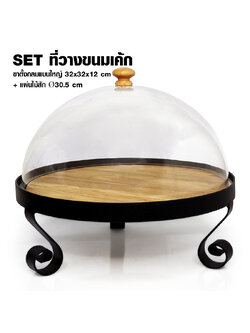 ที่วางขนมเค้ก ขาตั้งกลมแบนใหญ่ สูง 12 ซม รวมแผ่นไม้สัก และฝาครอบ