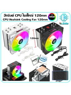 ฮีทซิงค์ CPU 5vARGB พัดลมไซส์ใหญ่120mm CoolmoonAS400 Socket INTELและAMDทุกรุ่น