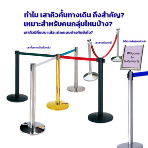 เสากั้นทางเดิน สแตนเลส | เสาคิว สายดึงกลับอัตโนมัติ และสายคล้องกำมะหยี่ เลือกฐานกลม-ฐานซ้อนได้