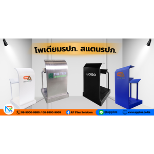 โพเดียมรปภ. สแตนรปภ.
