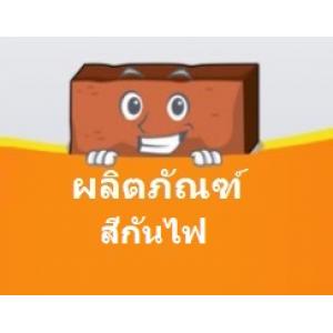 สีกันไฟ