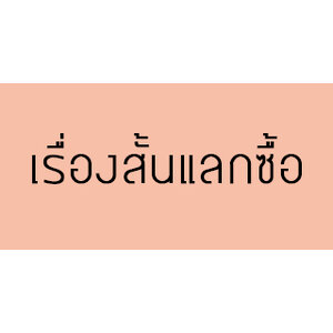 เรื่องสั้นสำหรับแลกซื้อ