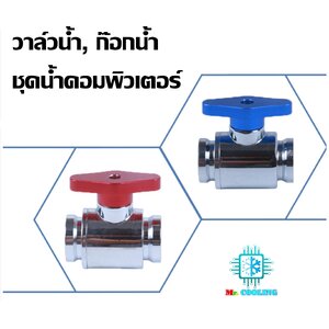 วาล์ว / Valve