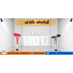 เช่าโต๊ะ เก้าอี้