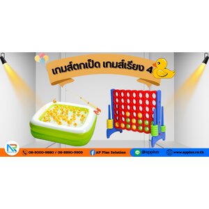 เกมส์เรียง4 เกมส์ตกเป็ด เกมส์ยิงธนู