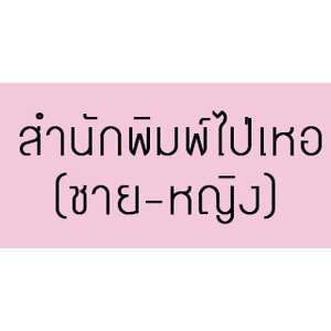 สำนักพิมพ์ไป่เหอ / นิยายชาย-หญิง