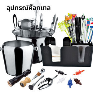 อุปกรณ์ค็อกเทลที่จำเป็นสำหรับบาร์มืออาชีพ พร้อมวิธีใช้งาน