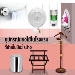 อุปกรณ์ของใช้ในโรงแรม ที่จำเป็นมีอะไรบ้าง
