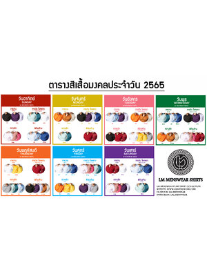 สีเสื้อมงคลประจำวัน 2565