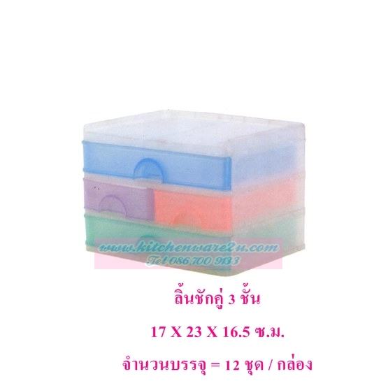 P03253 ลิ้นชักคู่ 3 ชั้น 576-3 (17*23*16.5 cm) เกรดเอ ราคาส่งต่อ 12 ชุด (เฉลี่ยชุดละ 160 บ)