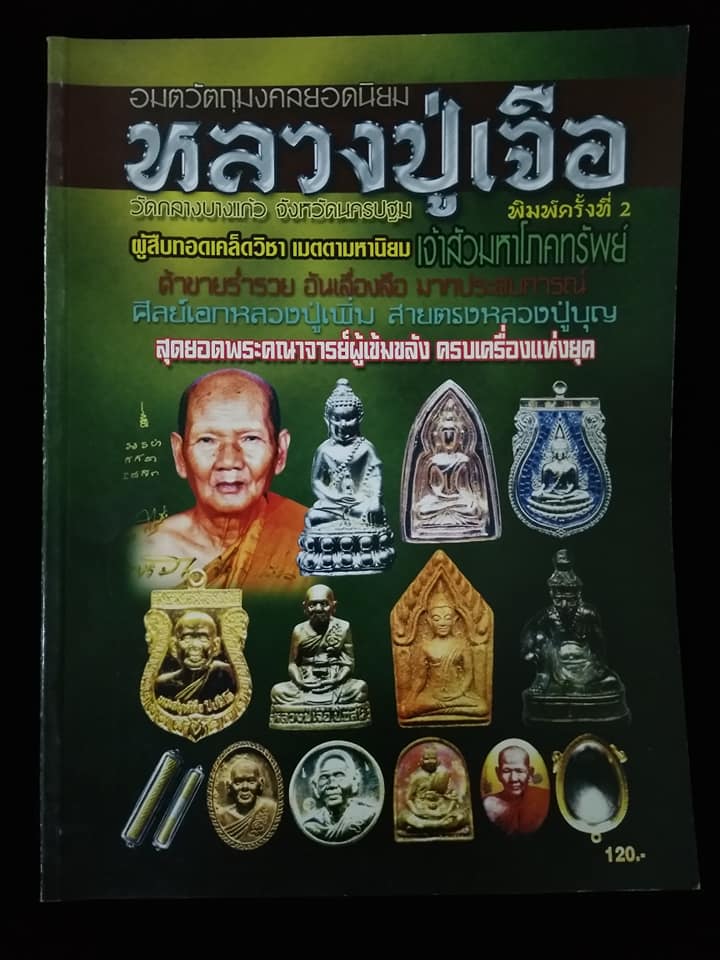 อมตวัตถุมงคลยอดนิยมหลวงปู่เจือ พิมพ์ครั้งที่2
