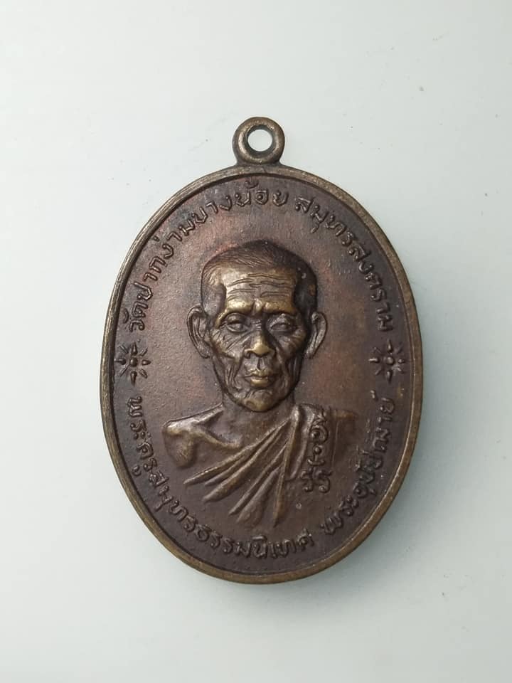 H051 เหรียญ พระครูสมุทรธรรมเทศ พระอุปัชฌาย์ วัดปากง่ามบางน้อย จ.สมุทรสงคราม ปี2519