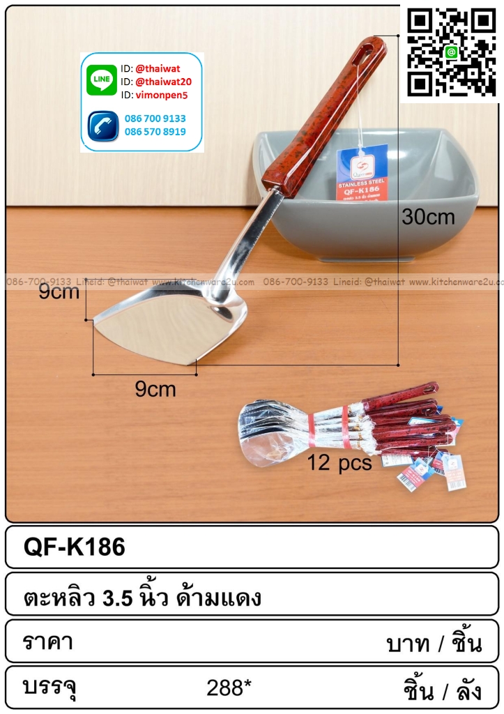 P01027 ตะหลิวสแตนเลส ราคาต่อโหล (180 บ/โหล )