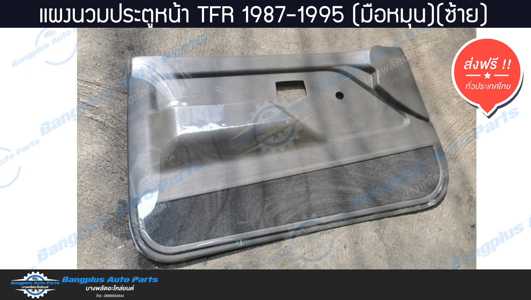 แผงนวมประตู/แผงในประต/แผงประตู Isuzu TFR 1987-1995 (มังกร)(มือหมุน)(ข้างซ้าย/ฝั่งคนนั่ง) - BangplusOnline