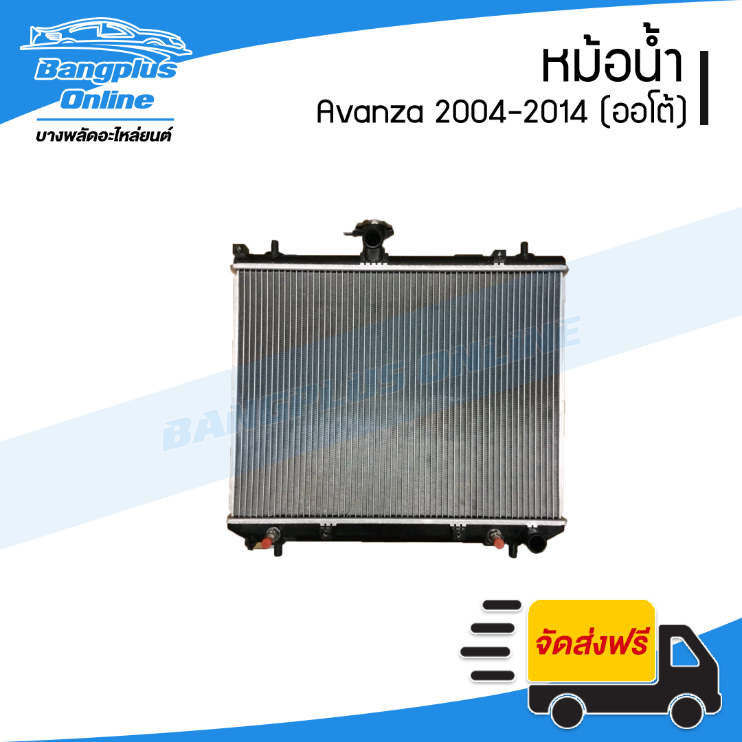 หม้อน้ำ Toyota Avanza 2004/2005/2006/2007/2008/2009/2010/2011/2012/2013/2014 (อแวนซ่า)(หนา26มิล) - BangplusOnline