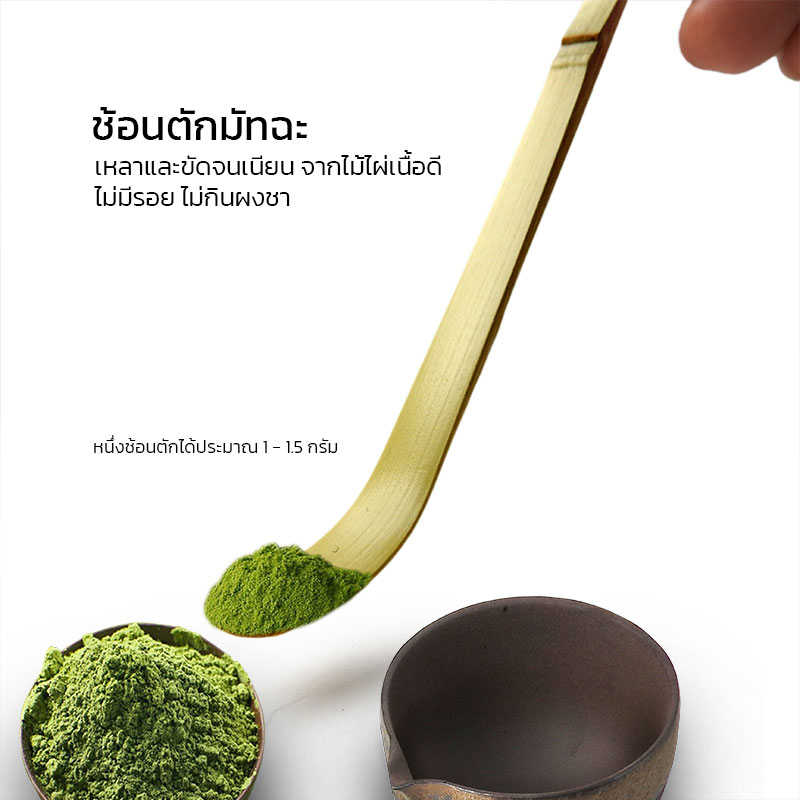 ช้อนไม้ไผ่แท้ Chashaku สำหรับตักผงมัทฉะ ใช้งานพิธีชาแบบญี่ปุ่น