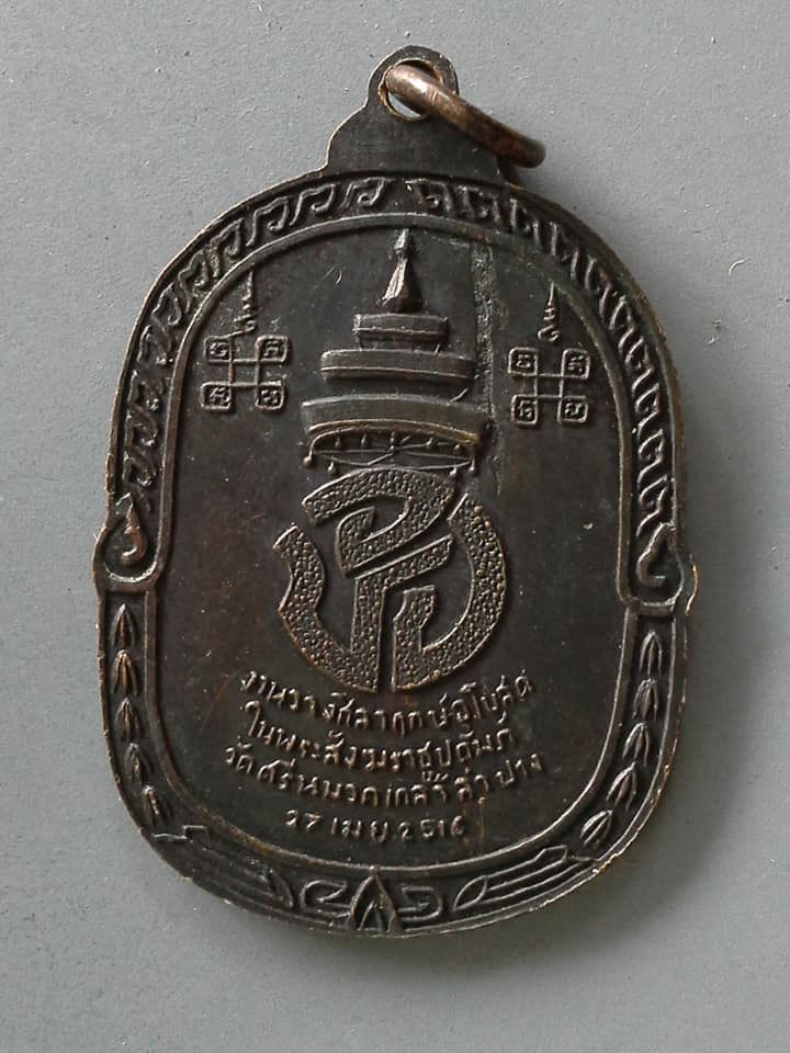 A688 เหรียญสมเด็จพระอริยวงศาคตญาณ วัดพระเชตุพนฯ ออกวัดศรีหมวกเกล้า จ.ลำปาง ปี2516