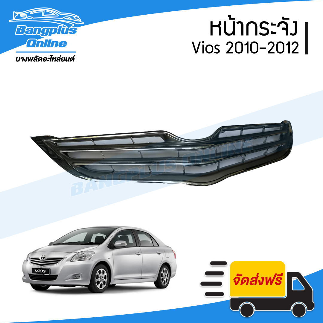 หน้ากระจัง/กระจังหน้า Toyota Vios (วีออส) 2010/2011/2012 (ชุบ) - BangplusOnline