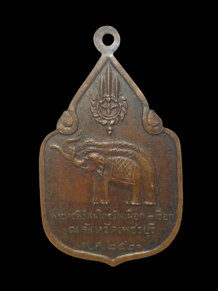 E193 เหรียญพระราชพิธีสมโภชช้างเผือก 3 เชือก ณ จ.เพชรบุรี พ.ศ.2521