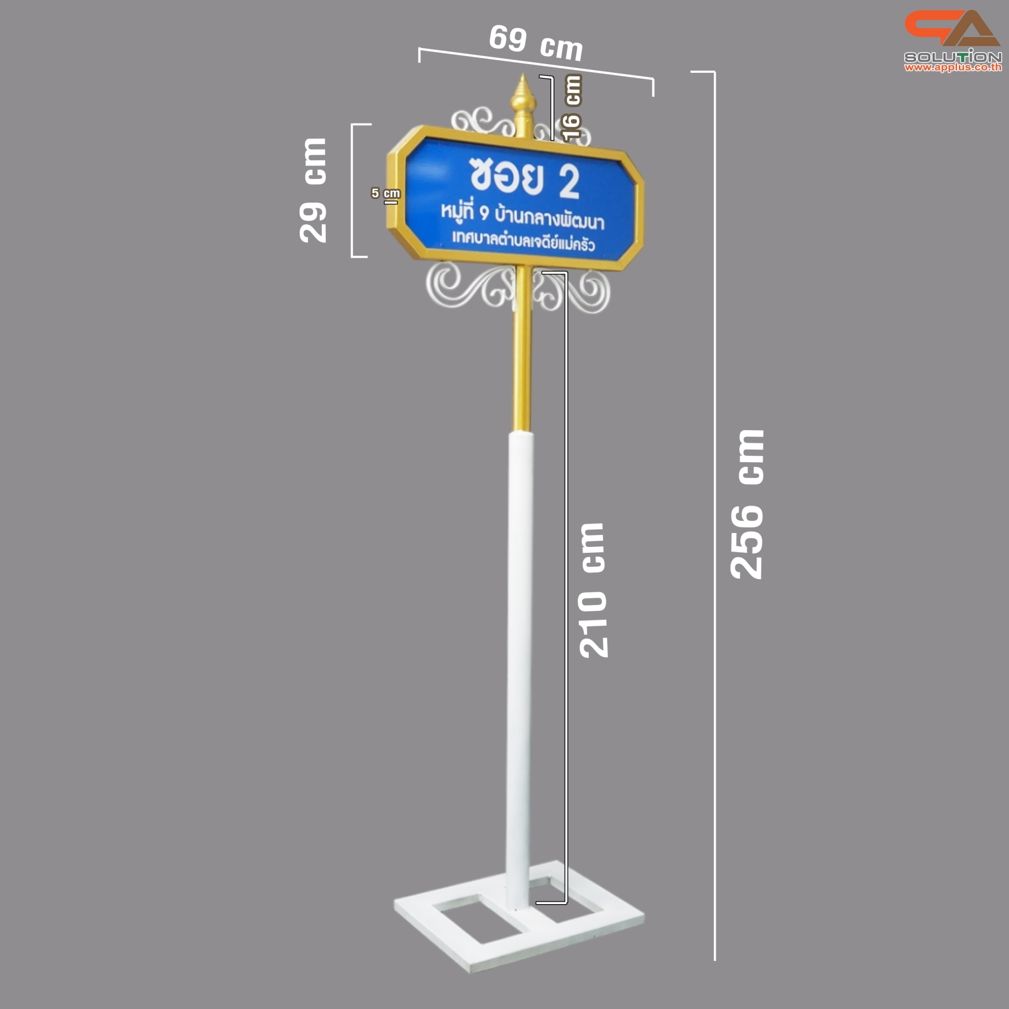 ป้ายซอย ป้ายบอกชื่อซอย ป้ายถนน โครงสร้างเหล็กพ่นสีขาวทองทั้งชุด ขนาด (W)69 x (H)256 cm. (สั่งผลิตตามแบบที่ต้องการได้)
