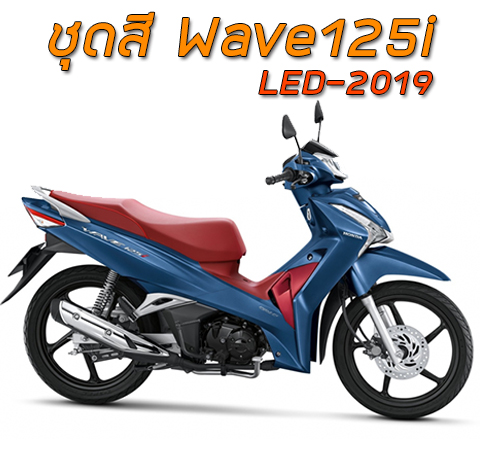 ชุดสี Honda Wave125i LED (2019)