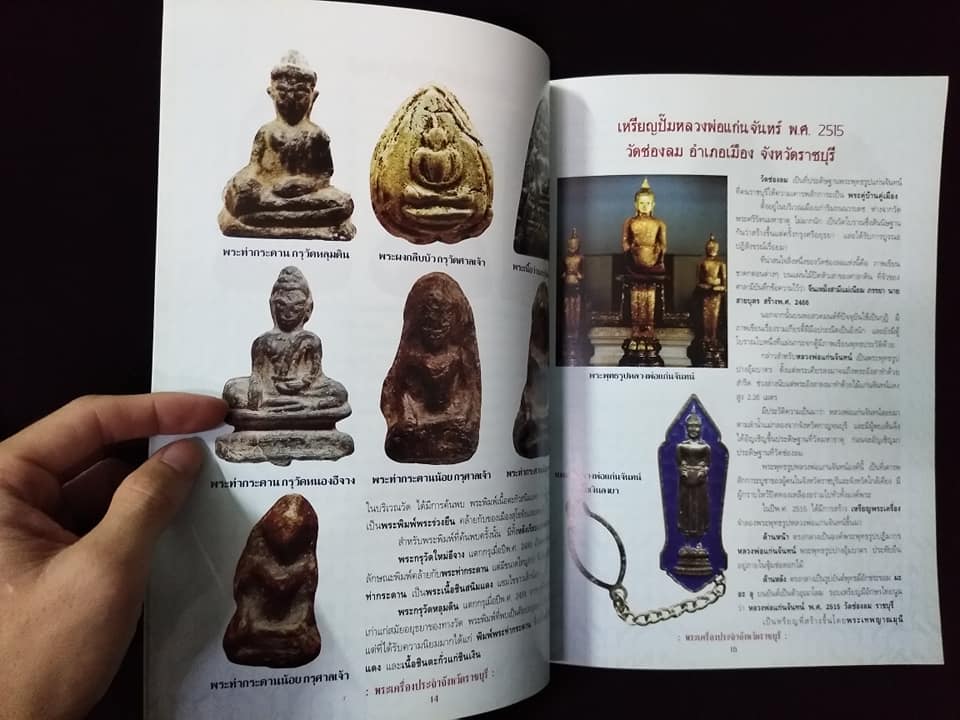 พระเครื่องยอดนิยมประจำจังหวัด ราชบุรี