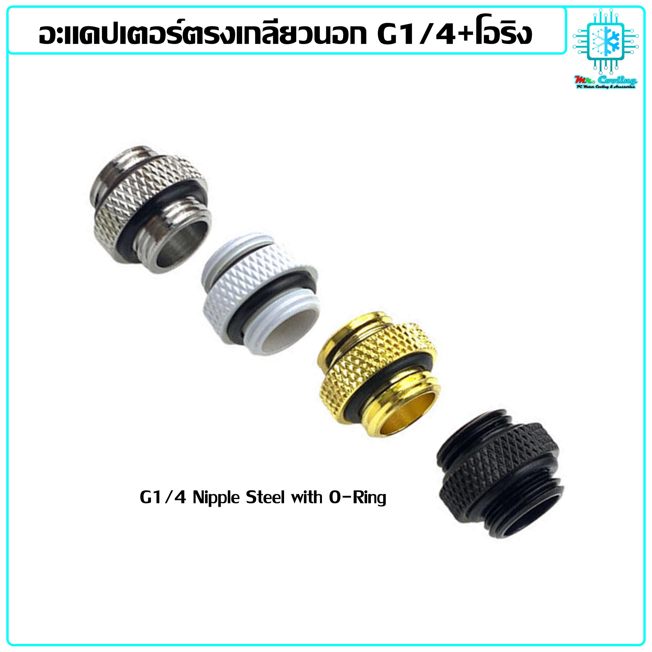ข้อต่อตรงเกลียวนอกมีโอริง G1/4 Nipple Male to Male Connector สำหรับชุดน้ำคอมพิวเตอร์และDIY
