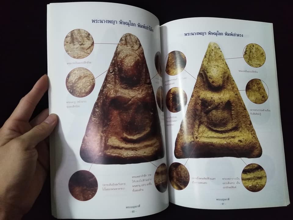 ตำราเซียนพระชุดพระเบญจภาคี