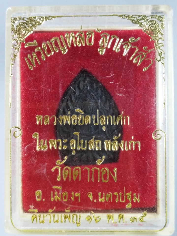 A323 เหรียญหล่อลูกเจ้าสัว วัดตาก้อง จ.นครปฐม ปี2535 หลวงพ่อยิดปลุกเศก