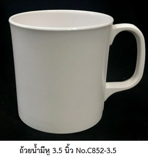 P08065 ถ้วยน้ำดื่ม มีหู 3.5 นิ้ว สีพื้น เมลามีนแท้ Flowerware เครือซูปเปอร์แวร์ No.C852-3.5 (ราคาส่งต่อ 12 ใบ: เฉลี่ย 50 บต่อใบ)