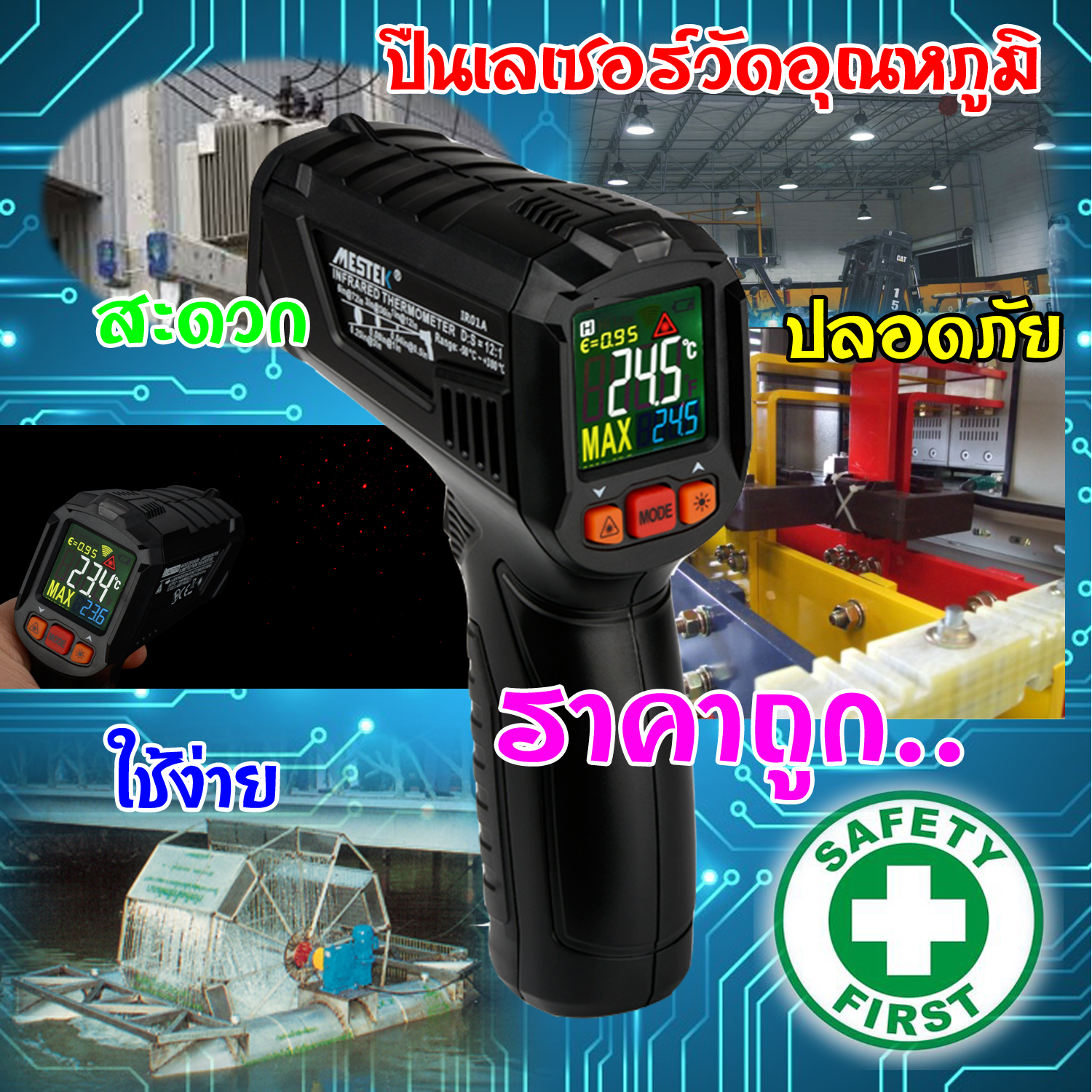 ปืนวัดอุณหภูมิรุ่นสุดคุ้ม วัดอุณหภูมิเลเซอร์ วัดอุณหภูมิอินฟราเรด MESTEK IR01A