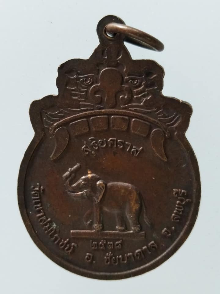 C020 เหรียญสุริยคราส หลวงพ่อคง วัดเขาสมโภชน์ จ.ลพบุรี ปี2538