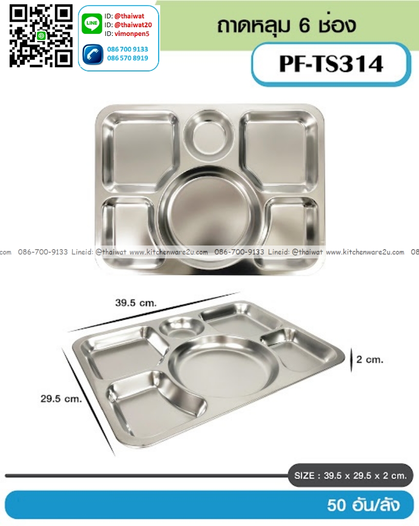 P13203 ถาดหลุมเหลี่ยม 6 ช่อง สแตนเลส (39.5*29.5*2 cm) ขายส่งยกลัง (ราคาขายส่งต่อ 50 ใบ:เฉลี่ย 90 บต่อใบ)