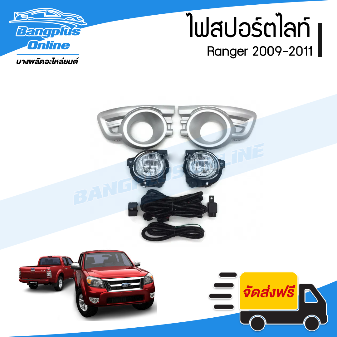 ไฟสปอร์ตไลท์/ไฟตัดหมอก Ford Ranger 2009/2010/2011 (เรนเจอร์) - BangplusOnline