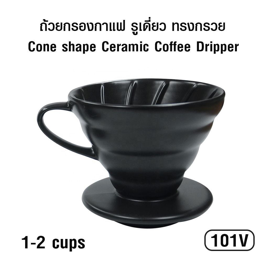 ถ้วยดริปกรองกาแฟเซรามิก ทรงกรวย รูเดี่ยว 1-2 ถ้วย (101V) 1610-661