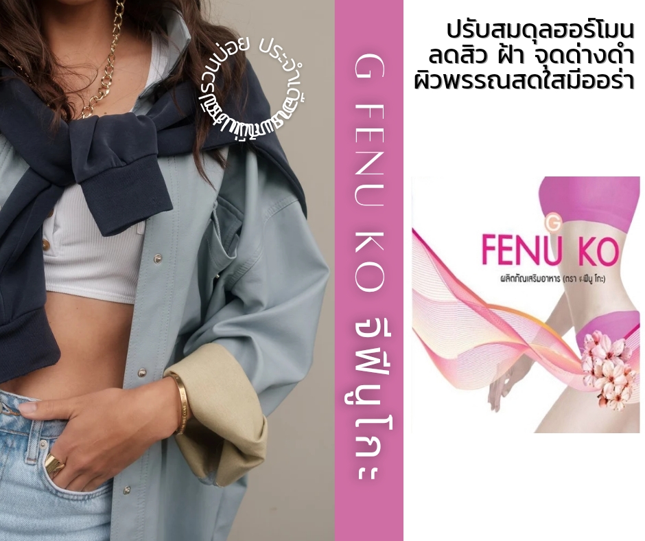 G FENUKO จีฟีนูโกะ ปรับสมดุลฮอร์โมน วัยทอง ลดสิว ฝ้า จุดด่างดำ ระบบไหลเวียนเลือดดี ผิวพรรณเนียนขาวสดใส
