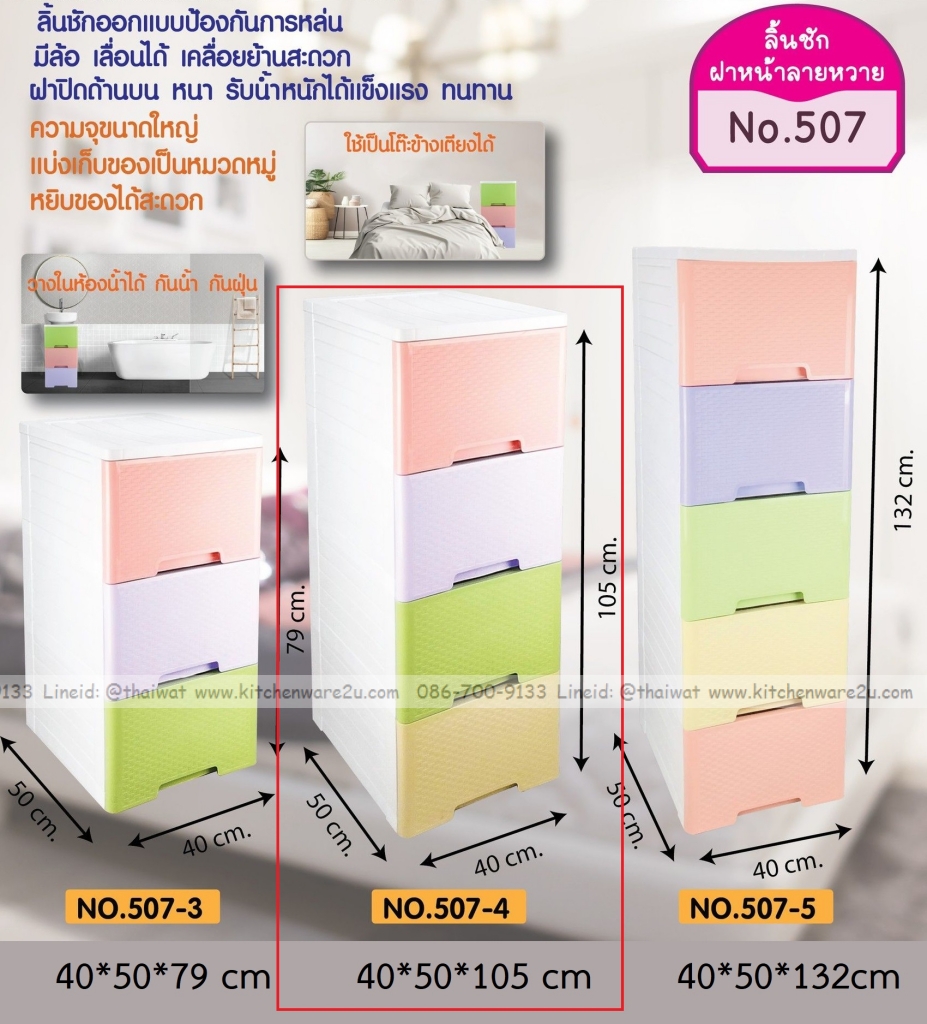 P11919 ลิ้นชักลายหวาย (40*50*105 cm) 4 ชั้น เกรดเอ No.507-4 ราคาส่งต่อ 1 โหล: 3 ชุด: เฉลี่ย 825 บต่อชุด