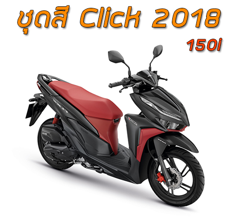ชุดสี Click 150i (2018-2020)