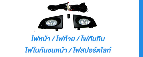 ไฟหน้า ไฟท้าย