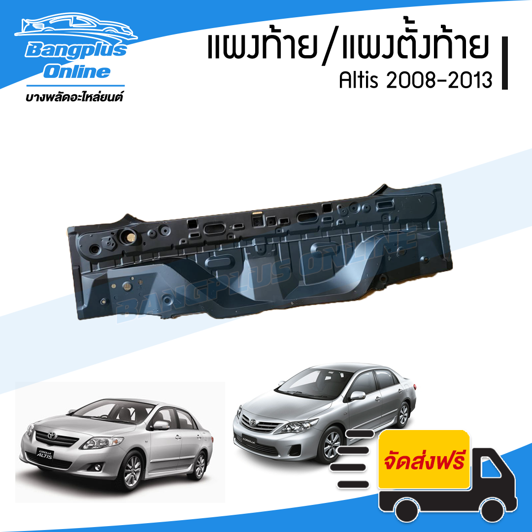 แผงท้าย/เหล็กแผงท้าย/แผงตั้งท้าย Toyota Altis 2008/2009/2010/2011/2012 (อัลติส) - BangplusOnline