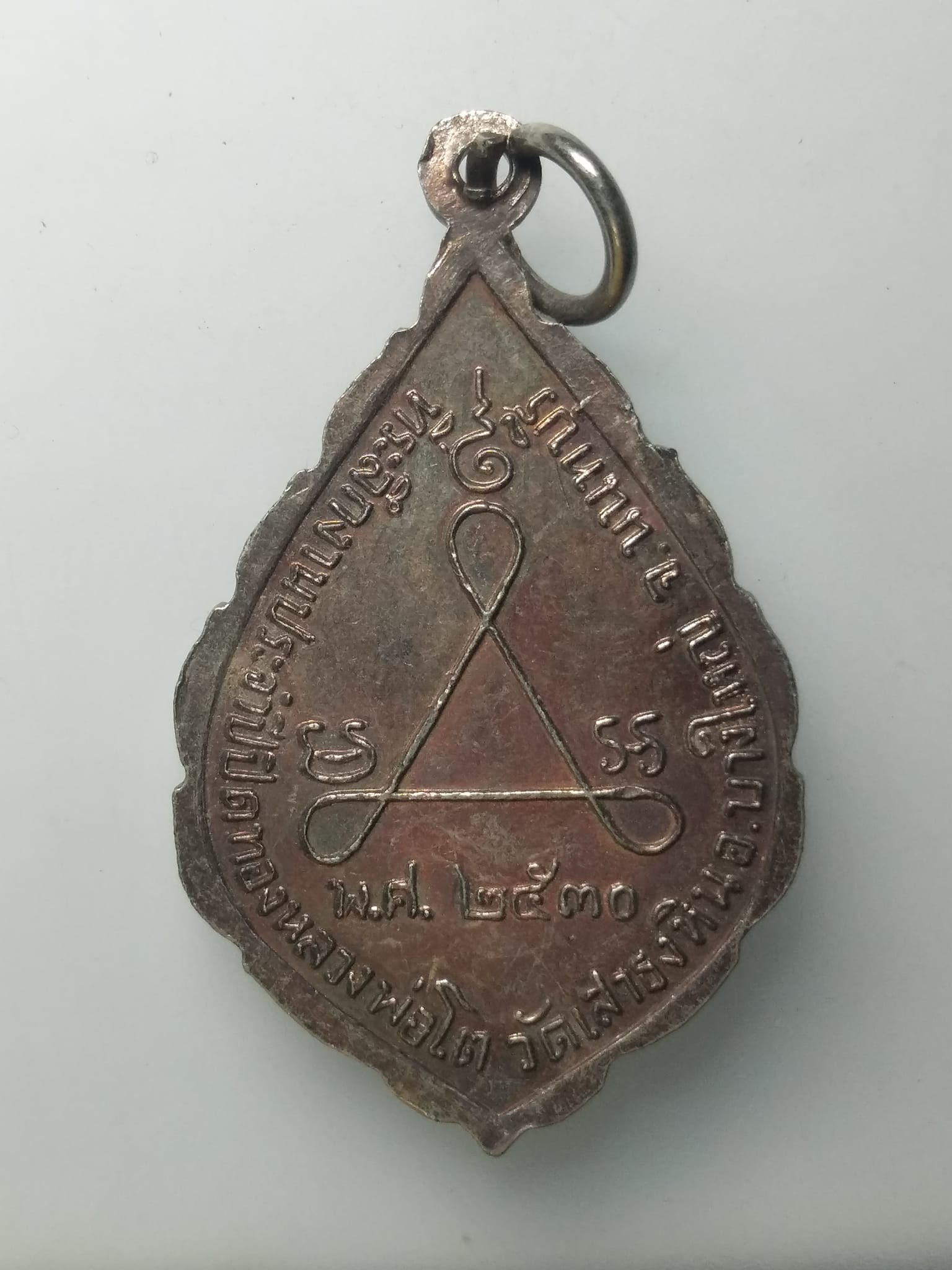 H090 เหรียญพระพุทธปางป่าเลไลย์ หลวงพ่อโต วัดเสาธงหิน จังหวัดนนทบุรี สร้างปี 2530