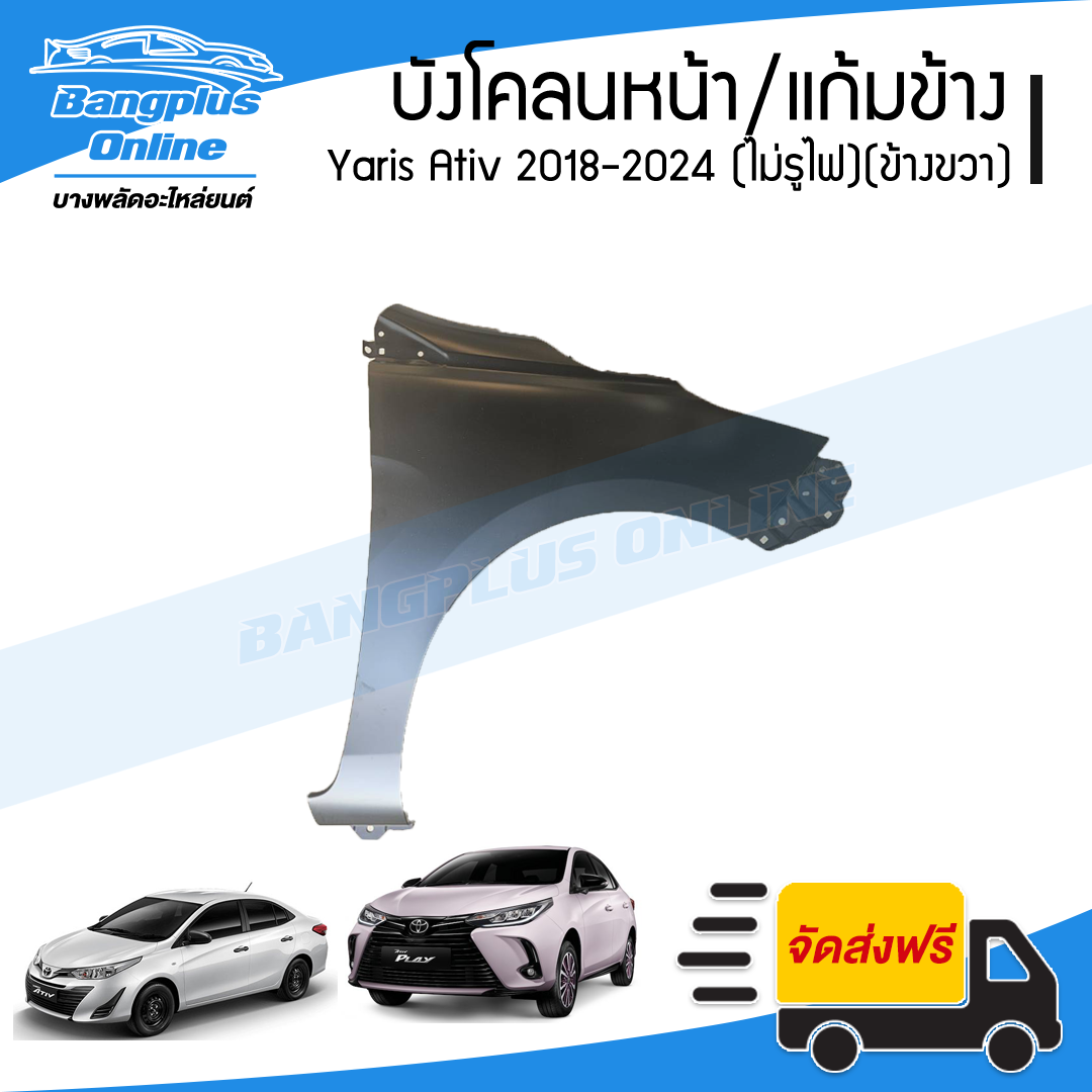 บังโคลนหน้า/แก้มข้าง Toyota Yaris Ativ 2018/2019/2020/2021/2022 (ยาริส/เอทีฟ)(ไม่มีรูไฟ)(ข้างขวา) - BangplusOnline