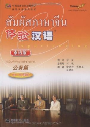 แบบเรียนภาษาจีน-สัมผัสภาษาจีน: ฉบับติดต่องานราชการ+CD 体验汉语•公务篇(60～70课时)(泰语版)(附CD光盘1张)